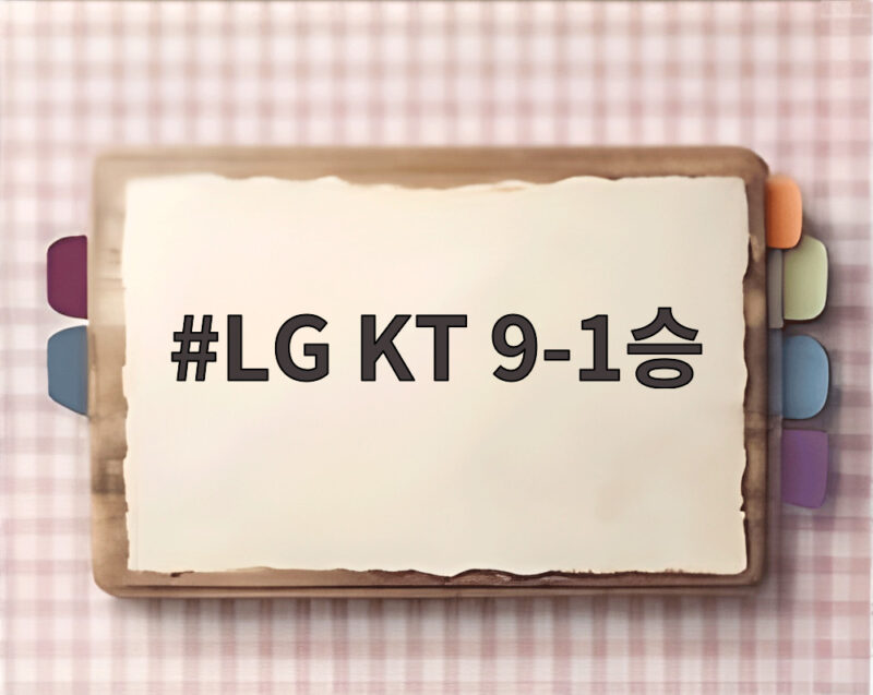 LG KT전 9대1 완승 임찬규 11승 다승 공동 선두 등극 1 LG KT 9-1승