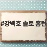 강백호 솔로 홈런
