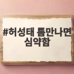 허성태 틈만나면 심약함 드러낸 반전 매력 화제 허성태 틈만나면 심약함