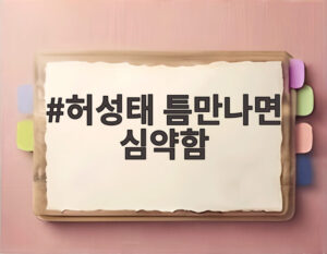 허성태 틈만나면 심약함