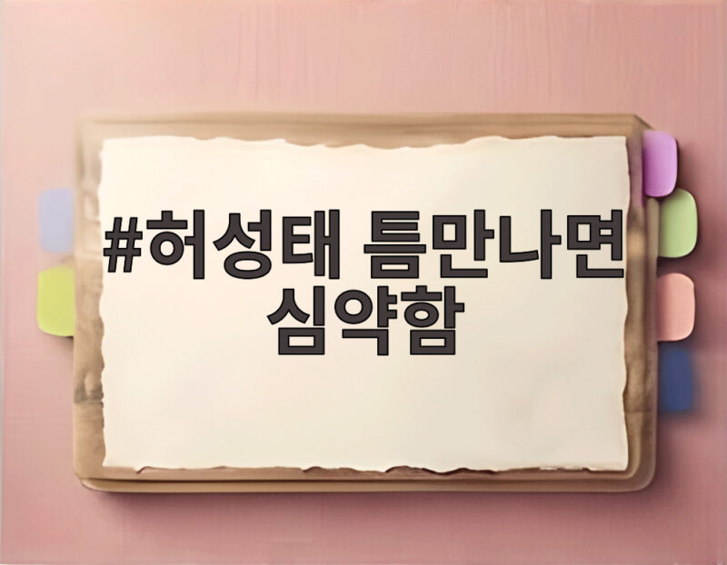 허성태 틈만나면 심약함