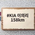 KIA 이의리 158km