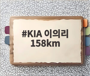KIA 이의리 158km
