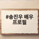 송진우 배우 프로필