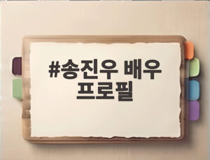 송진우 배우 프로필