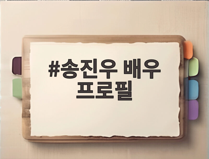 송진우 배우 프로필 알고 보면 더 흥미로운 이력과 논란 사과 이야기 1 송진우 배우 프로필