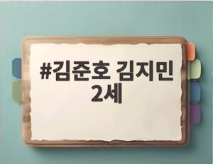 김준호 김지민 2세