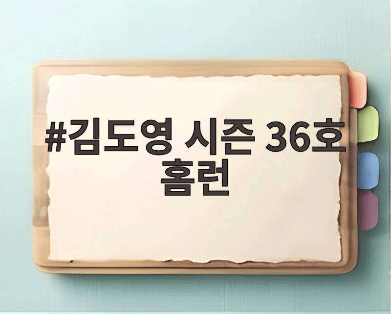김도영 시즌 36호 홈런으로 불타오르는 홈런왕 경쟁 40개까지 4개 남았다 1 김도영 시즌 36호 홈런