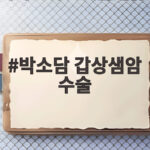 박소담 갑상샘암 수술