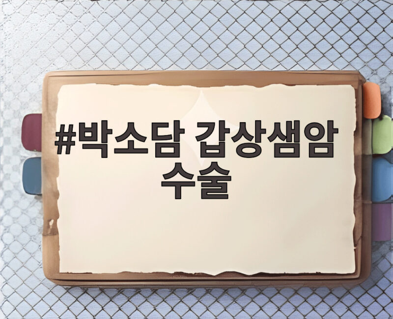 박소담 갑상샘암 수술