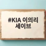 KIA 이의리 세이브