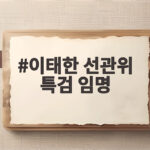 이태한 선관위 특검 임명