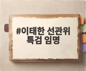 이태한 선관위 특검 임명