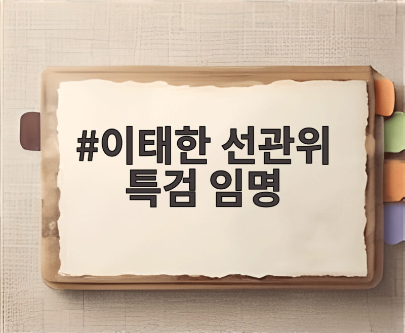 이태한 선관위 특검 임명