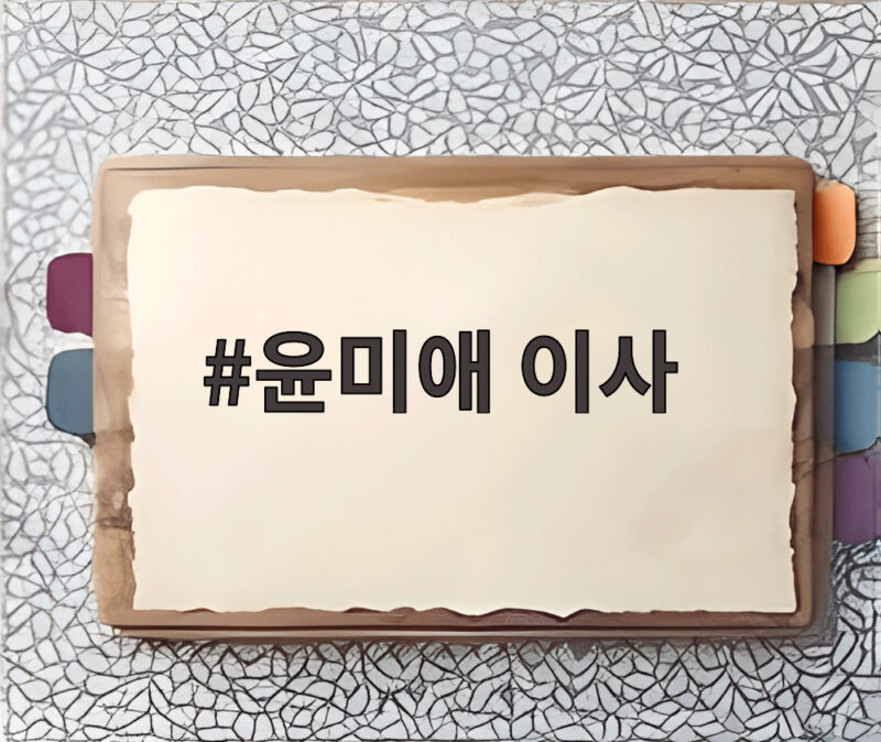 윤미애 이사