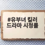 유부녀 킬러 드라마 시청률 1위 공효진 열연 유부녀 킬러 드라마 시청률
