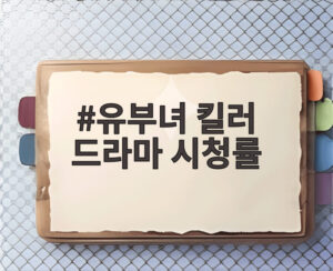 유부녀 킬러 드라마 시청률
