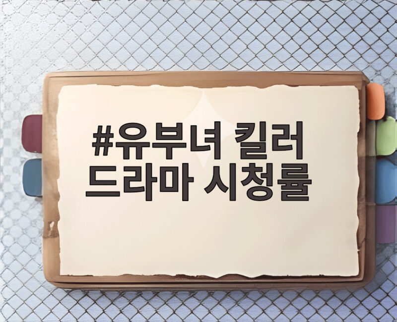 유부녀 킬러 드라마 시청률 1위 공효진 열연 1 유부녀 킬러 드라마 시청률