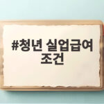 청년 실업급여 조건