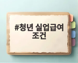 청년 실업급여 조건