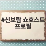 신보람 쇼호스트 프로필, 지상렬과 결혼 앞두고 재산 공개까지 화제 신보람 쇼호스트 프로필