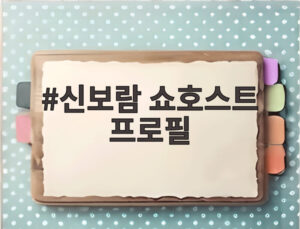 신보람 쇼호스트 프로필