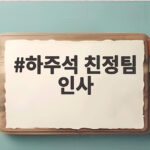 하주석 친정팀 인사
