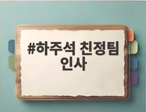 하주석 친정팀 인사