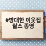 방대한 이웃집 찰스 종영, 11년 만에 마지막 방송 소식 방대한 이웃집 찰스 종영