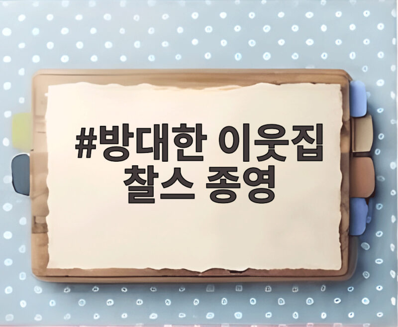 방대한 이웃집 찰스 종영, 11년 만에 마지막 방송 소식 1 방대한 이웃집 찰스 종영