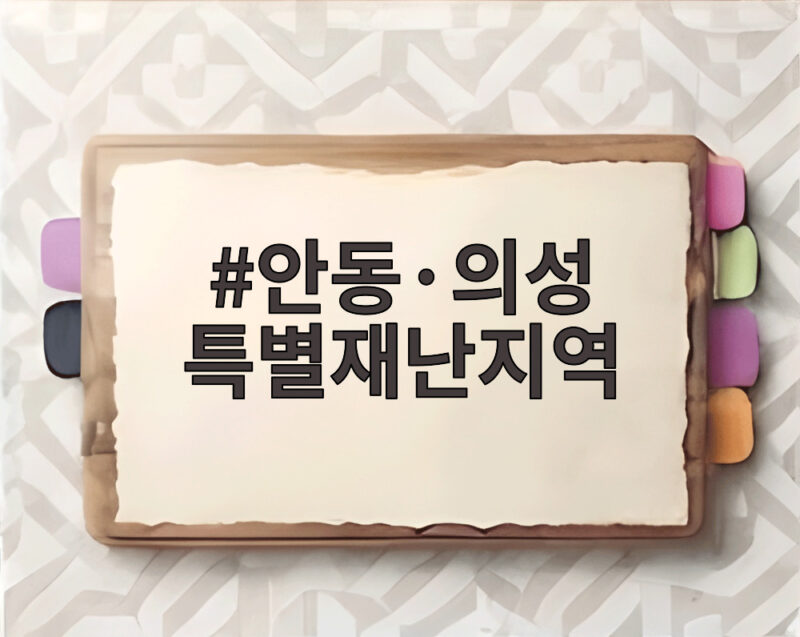 안동·의성 특별재난지역