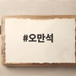 오만석의 남다른 삶, 예능 속 재혼 축하부터 총감독 교수까지 오만석