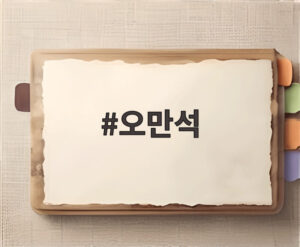 오만석