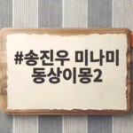 송진우 미나미 동상이몽2 갸루 과거사진에 웃음벌 된 까닭 송진우 미나미 동상이몽2