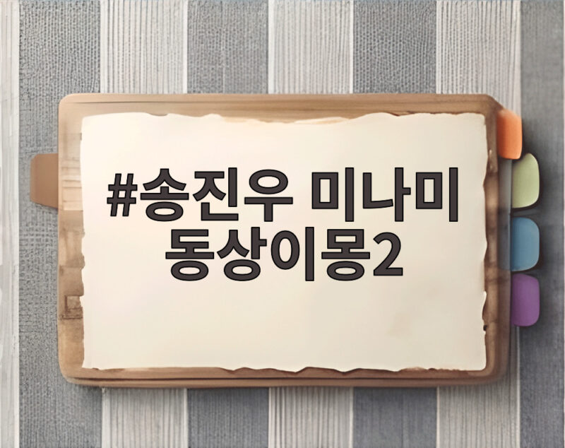 송진우 미나미 동상이몽2