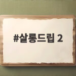 살롱드립 2에서 터진 특별한 사연과 웃음의 정체 살롱드립 2