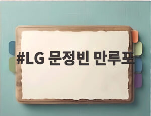 LG 문정빈 만루포