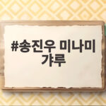 송진우 미나미 갸루