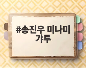 송진우 미나미 갸루