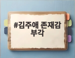 김주애 존재감 부각