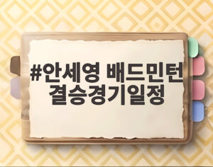 안세영 배드민턴 결승경기일정