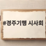 경주기행 시사회에서 네 모녀의 가족 복수극 감동을 미리 만나보는 시간 경주기행 시사회