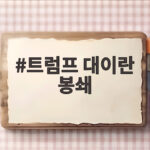 트럼프 대이란 봉쇄 계속된다 이란도 호르무즈 봉쇄로 맞대응 긴장 상황 고조 트럼프 대이란 봉쇄