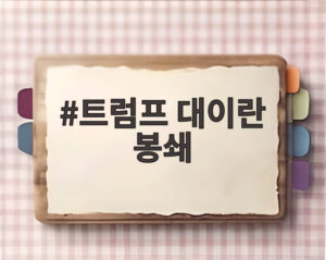 트럼프 대이란 봉쇄