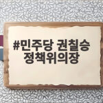 민주당 권칠승 정책위의장