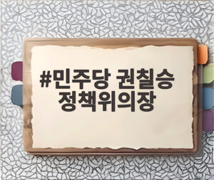 민주당 권칠승 정책위의장