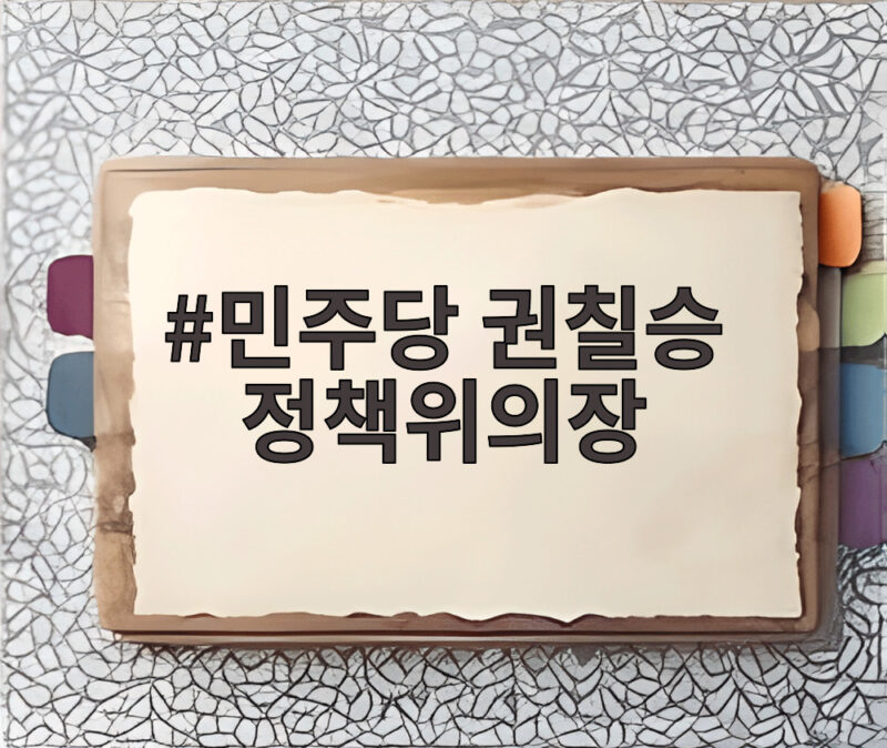 민주당 권칠승 정책위의장