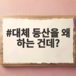 대체 등산을 왜 하는 건데?