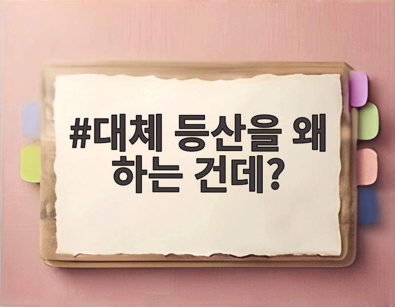 대체 등산을 왜 하는 건데?