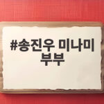 송진우 미나미 부부